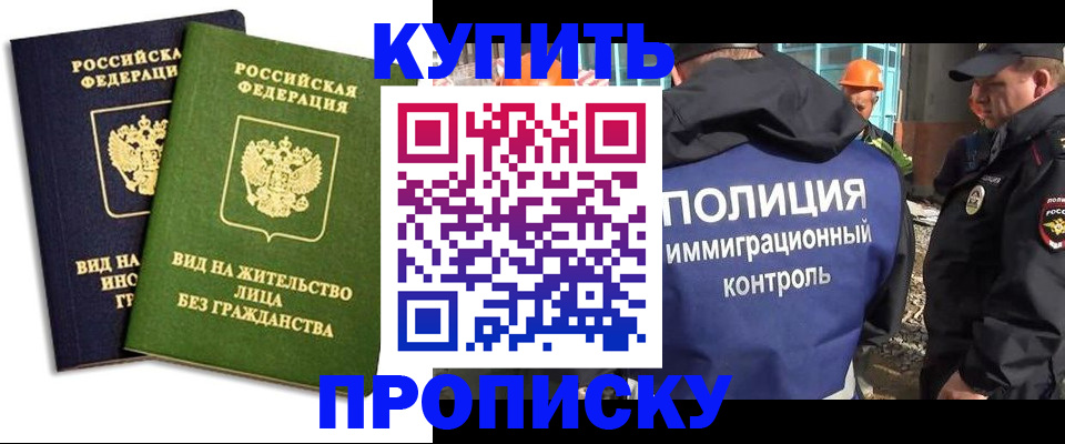 прописка для работы в Котовске
